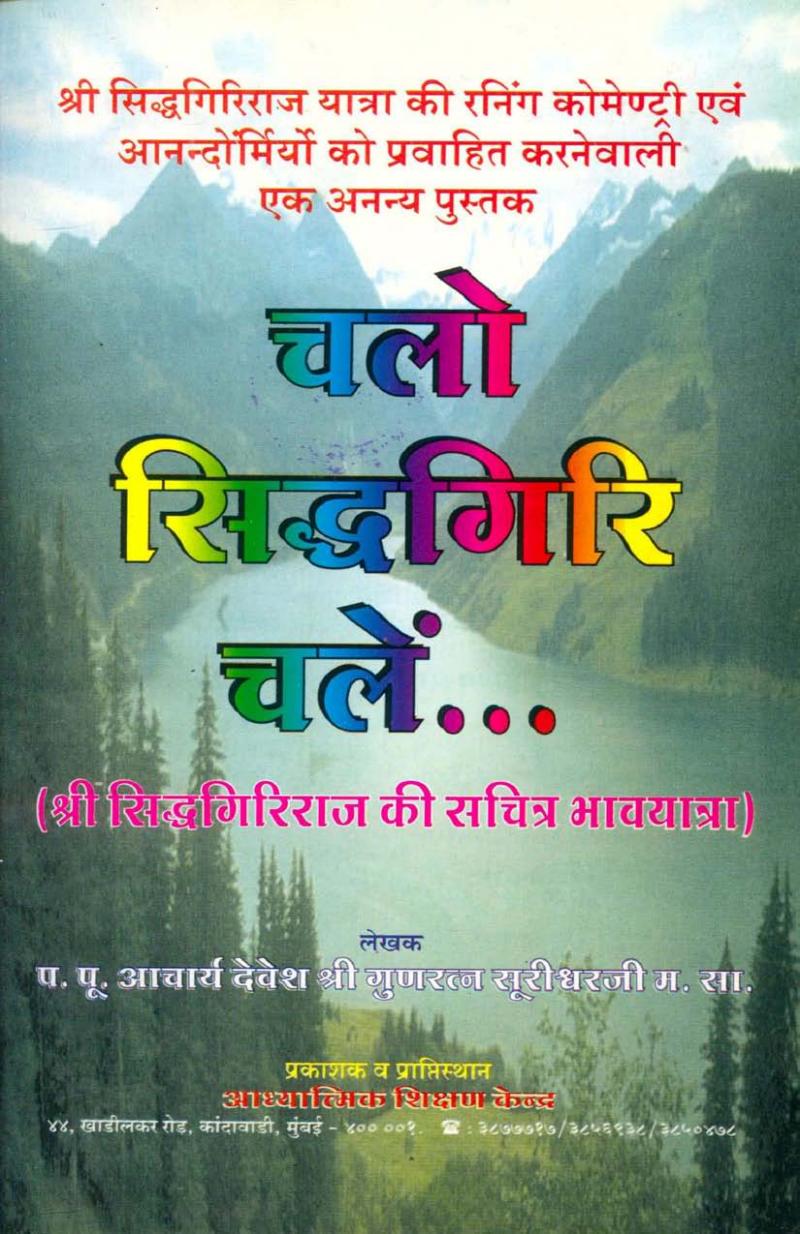 चलो सिद्धगिरी चले- Chalo Siddhagiri Chale (2000 Edition)