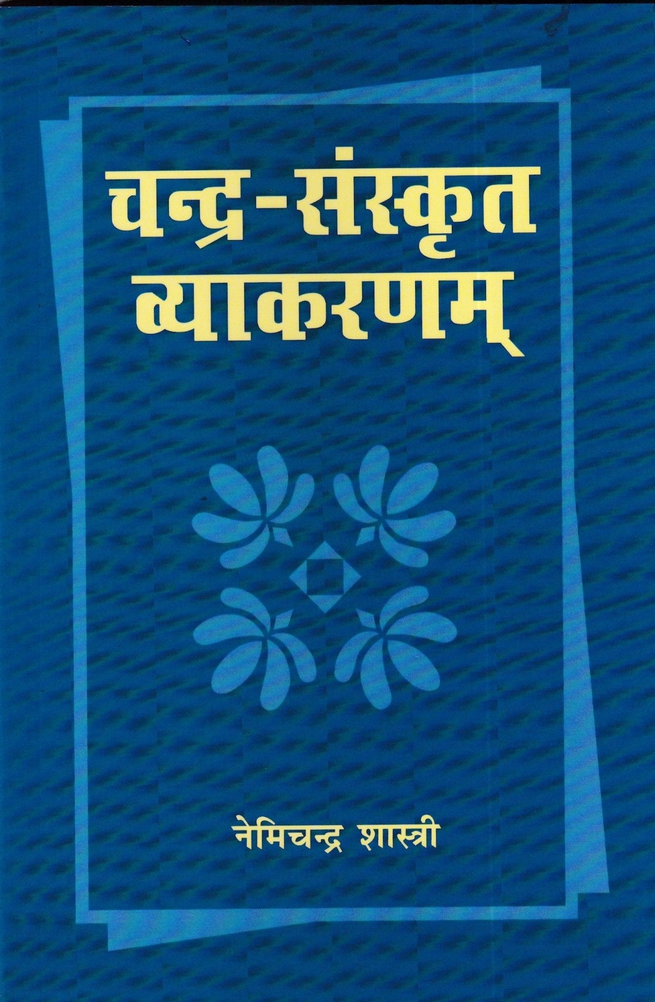 चन्द्र - संस्कृत व्याकरणम् - Chandra - Sanskrit Vyakaranam - Motilal Banarsidass author