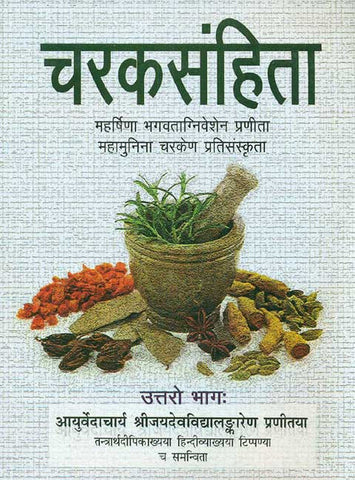 Charaksamhita, Uttro Bhag: Mahrishina Bhagvataniveshen Pranita Mahamunina Charken Pratisanskrita by  Jaidev Vidyalankar