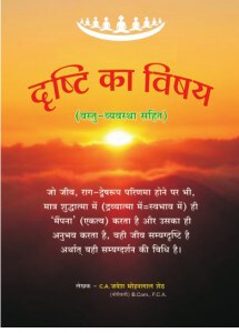 द्रष्टि का विष्य- Drishti Ka Vishay (R)