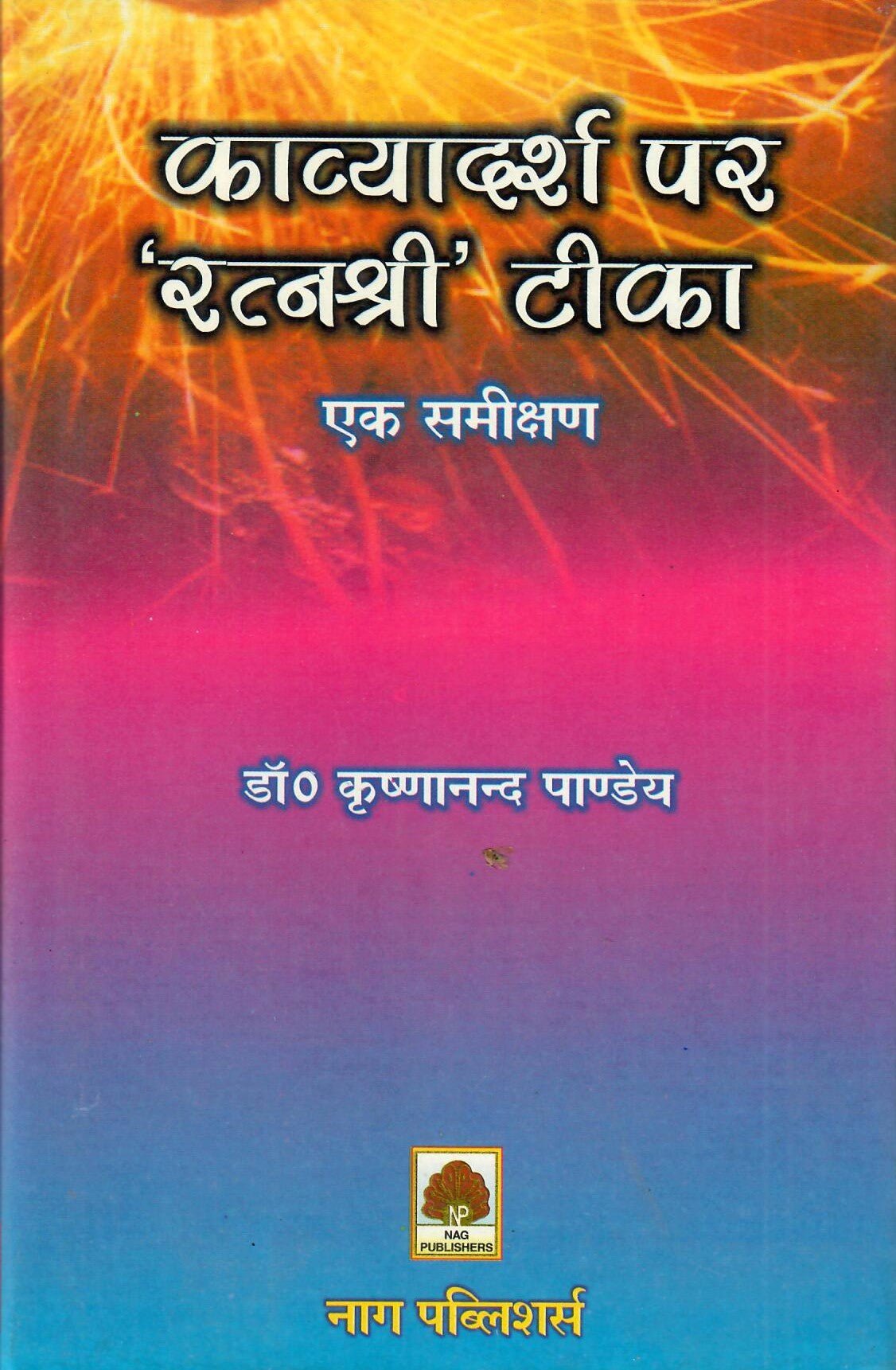 काव्यादर्श पर 'रत्नश्री' टीका (एक समीक्षण) - Kavyadarsh Par Ratnashri Teeka by Dr. Krishnanand Pandey - Motilal Banarsidass author