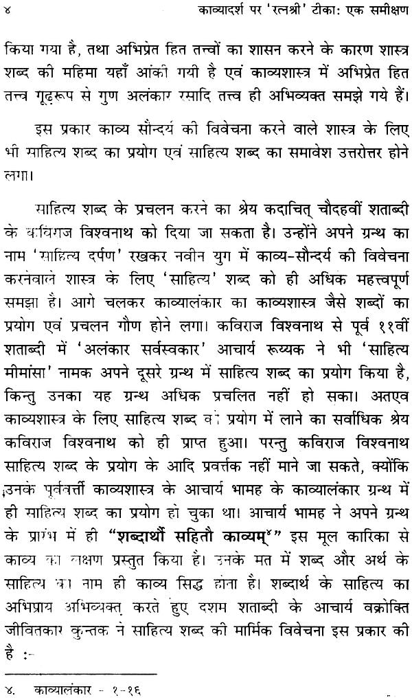 काव्यादर्श पर 'रत्नश्री' टीका (एक समीक्षण) - Kavyadarsh Par Ratnashri Teeka by Dr. Krishnanand Pandey - Motilal Banarsidass author
