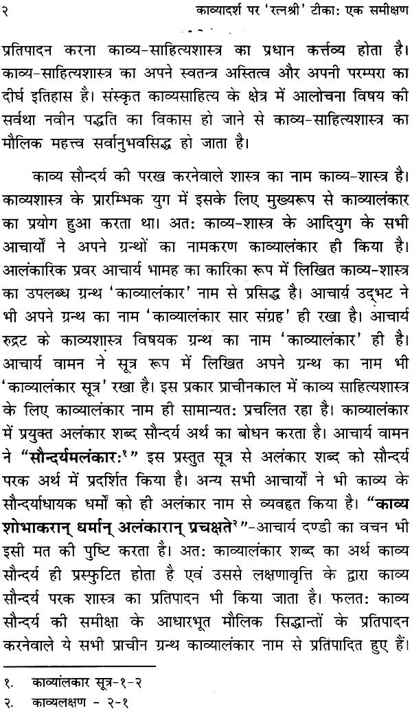 काव्यादर्श पर 'रत्नश्री' टीका (एक समीक्षण) - Kavyadarsh Par Ratnashri Teeka by Dr. Krishnanand Pandey - Motilal Banarsidass author