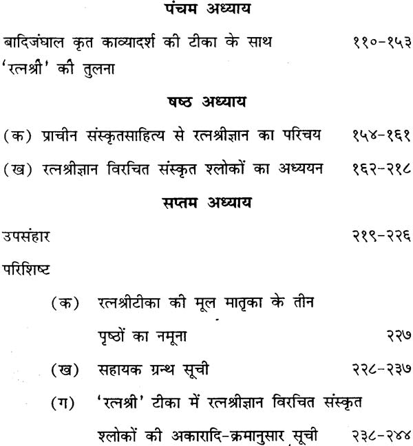 काव्यादर्श पर 'रत्नश्री' टीका (एक समीक्षण) - Kavyadarsh Par Ratnashri Teeka by Dr. Krishnanand Pandey - Motilal Banarsidass author