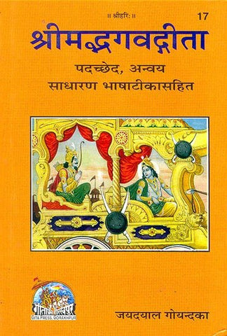 Srimad Bhagawad Gita (With Meaning of Each and Every Word in Hindi)