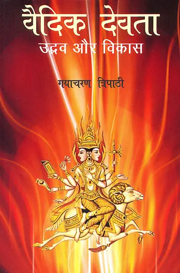वैदिक देवता (उद्भव और विकास) The Most Comprehensive Book Ever on Vedic Gods by Gayacharan Tripathi