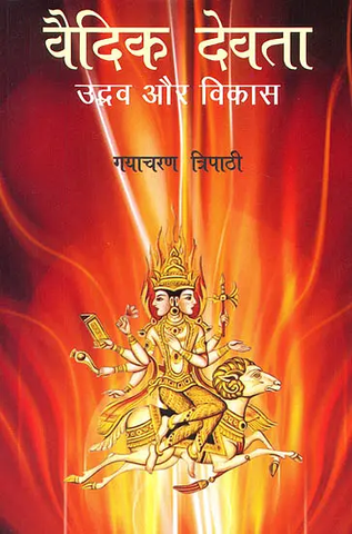 वैदिक देवता (उद्भव और विकास) The Most Comprehensive Book Ever on Vedic Gods by Gayacharan Tripathi