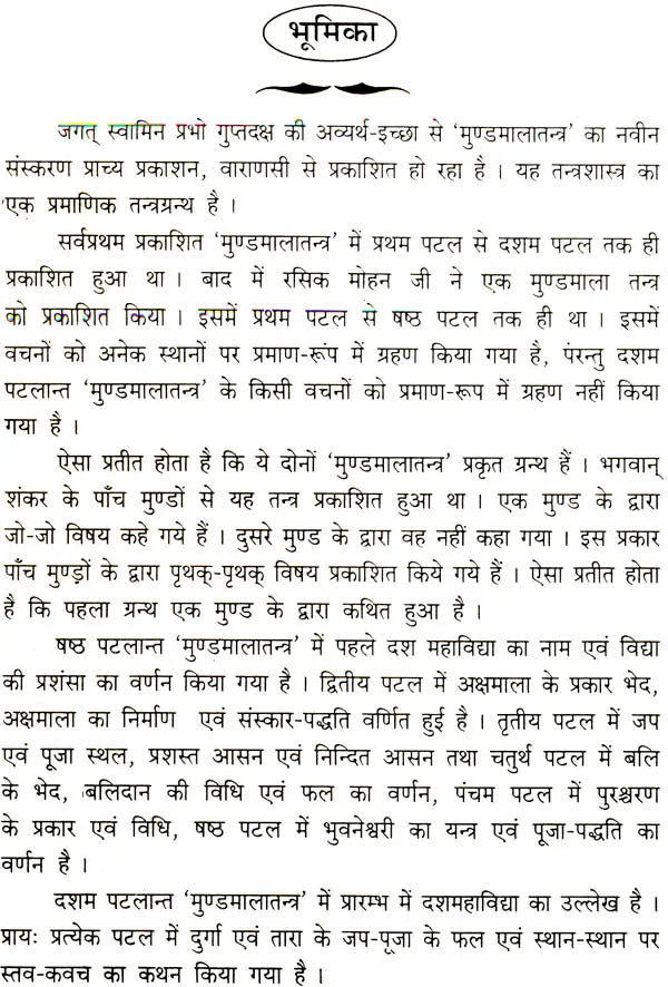 मुण्डमालातन्त्रम् - Mundamala Tantra