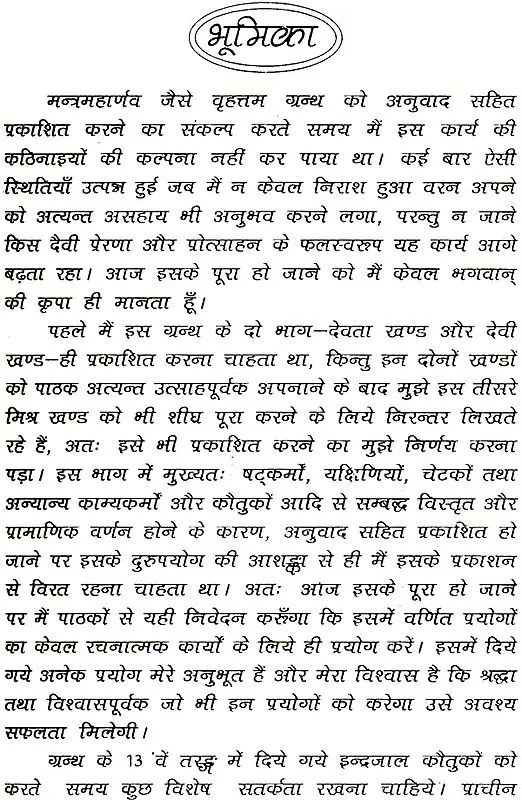 हिन्दी मन्त्रमहार्णव (मिश्र खंड)- Hindi Mantra Maharnava (Mishra Khand)