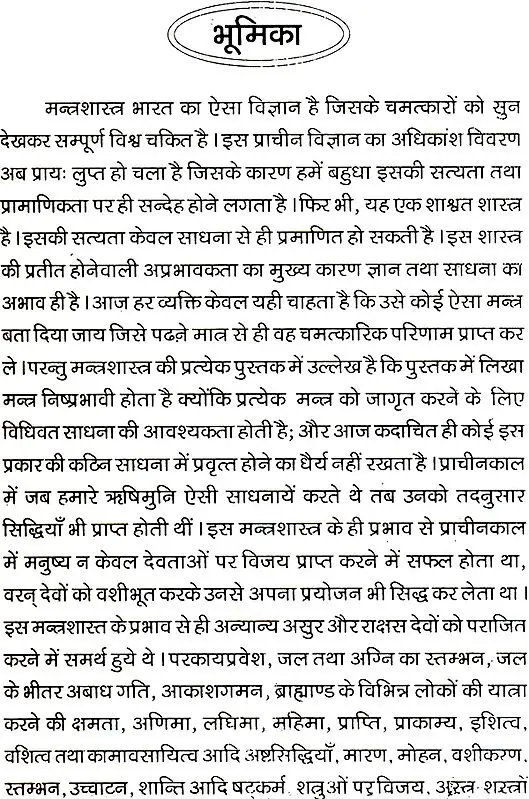 हिन्दी मन्त्रमहार्णव (देवता खंड)- Hindi Mantra Maharnava (Devata Khand)