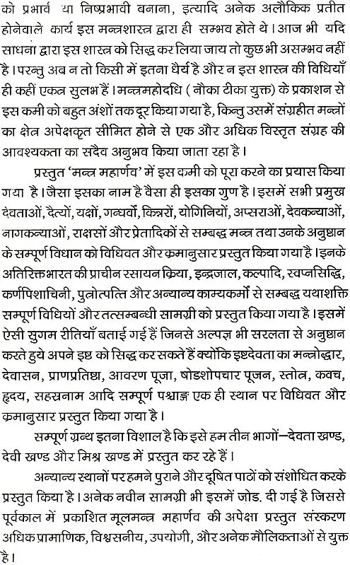 हिन्दी मन्त्रमहार्णव (देवता खंड)- Hindi Mantra Maharnava (Devata Khand)