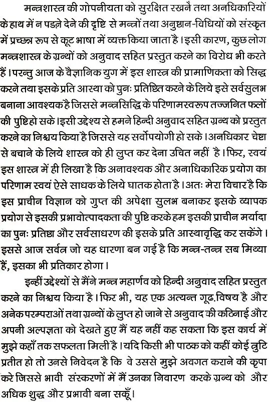 हिन्दी मन्त्रमहार्णव (देवता खंड)- Hindi Mantra Maharnava (Devata Khand)