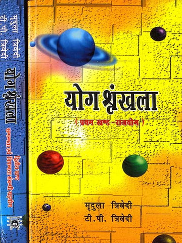 योग श्रृंखला: राजयोग और सम्पन्नता एवम् विपन्नता संबंधी ग्रह योग - Yoga Shrinkhala (Set of 2 Volumes) by Mridula Trivedi, T.P. Trivedi