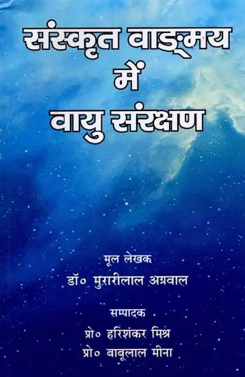 संस्कृत वाङ्‌‌मय में वायु संरक्षण