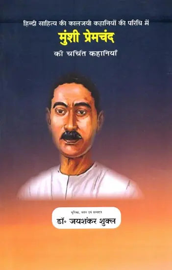 मुंशी प्रेमचंद की चर्चित कहानियाँ