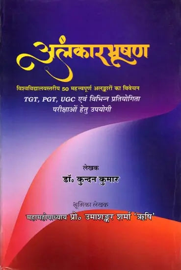 अलंकारभूषण