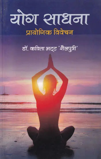 योग साधना