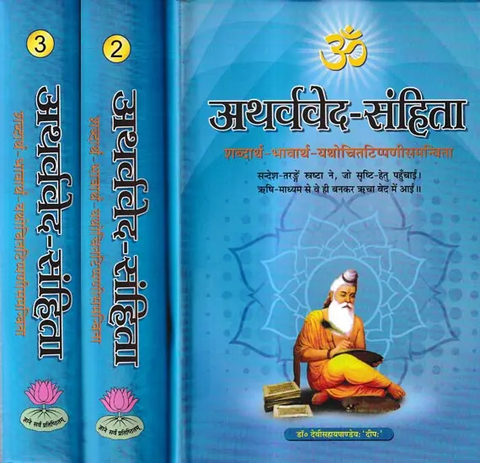 अथर्ववेद-संहिता-शब्दार्थ-भावार्थ-यथोचितटिप्पणीसमन्विता: Atharva Veda-Samhita,Set of 3 Volumes