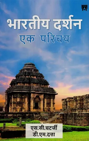 भारतीय दर्शन एक परिचय- An Introduction to Indian Philosophy by S.C. Chatterjee
