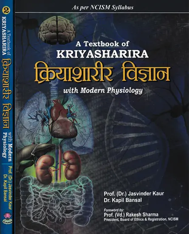 क्रियाशारीर विज्ञान- A Textbook of Kriyasharira With Modern Physiology (in 2 vol Set) by Kapil Bansal