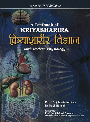 क्रियाशारीर विज्ञान- A Textbook of Kriyasharira With Modern Physiology (Volume- 2) by Kapil Bansal