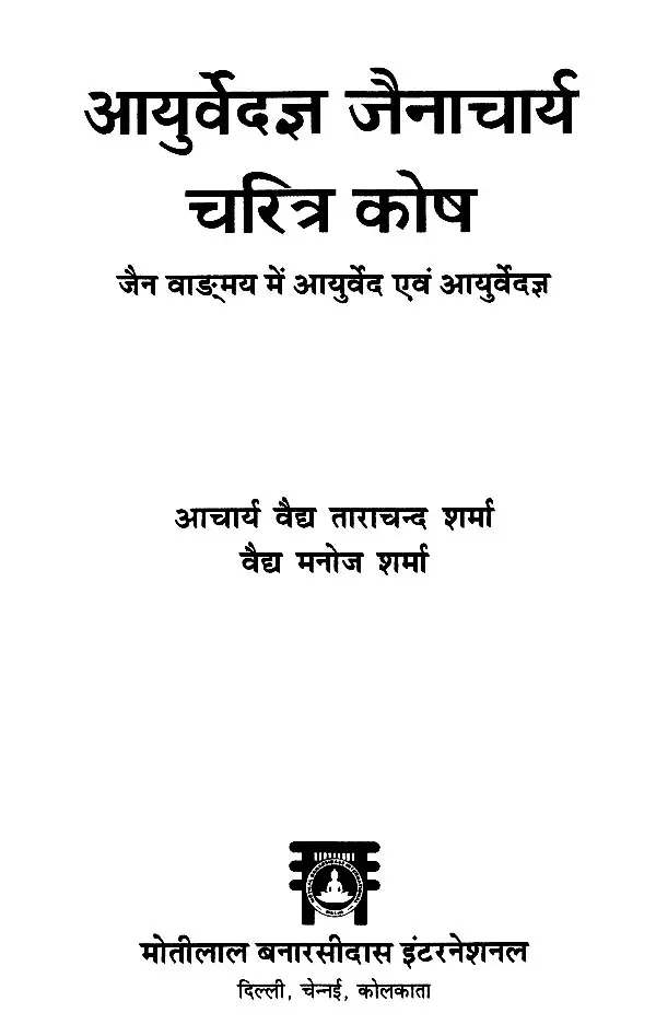 आयुर्वेदज्ञ जैनाचार्य चरित्र कोष- Ayurveda Jainacharya Charitra Kosha
