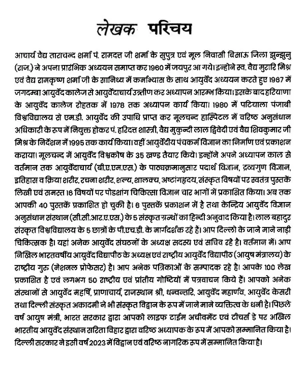 आयुर्वेदज्ञ जैनाचार्य चरित्र कोष- Ayurveda Jainacharya Charitra Kosha