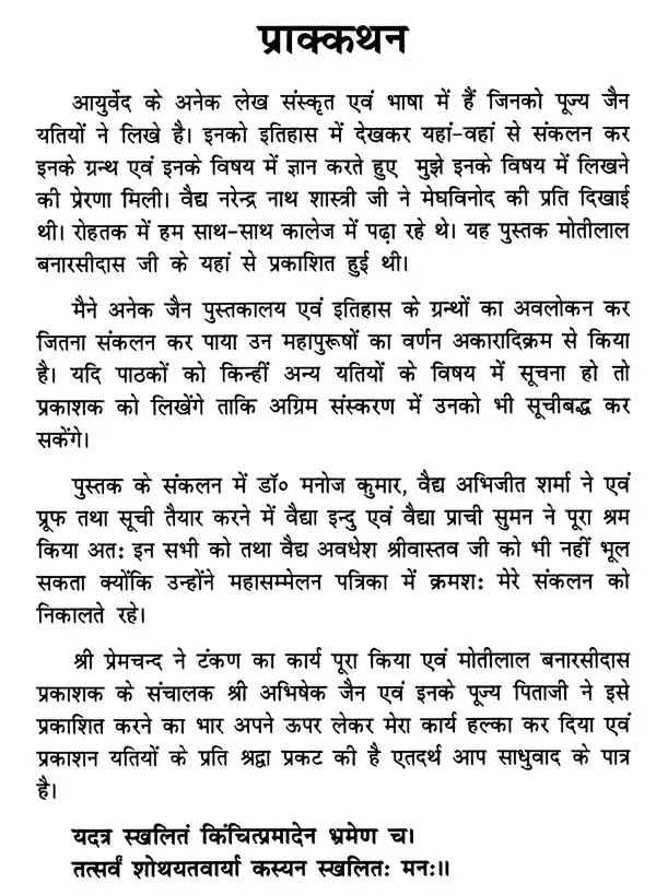 आयुर्वेदज्ञ जैनाचार्य चरित्र कोष- Ayurveda Jainacharya Charitra Kosha
