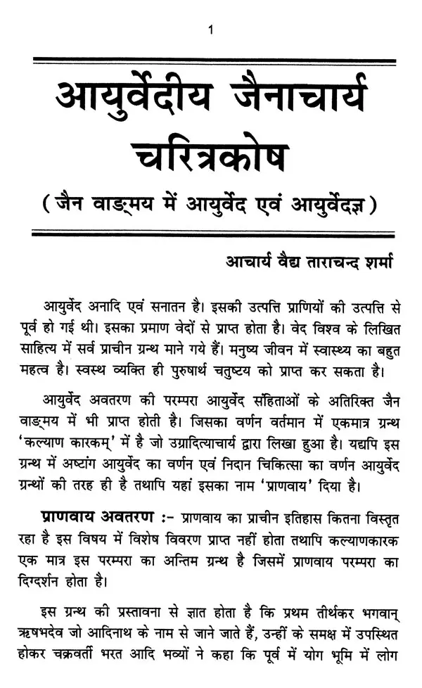 आयुर्वेदज्ञ जैनाचार्य चरित्र कोष- Ayurveda Jainacharya Charitra Kosha