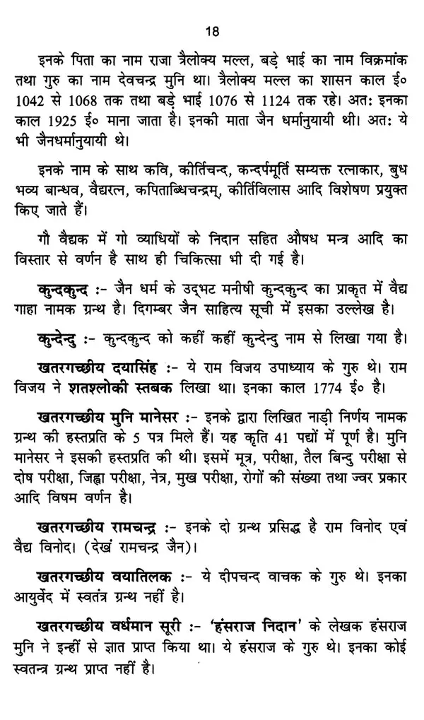 आयुर्वेदज्ञ जैनाचार्य चरित्र कोष- Ayurveda Jainacharya Charitra Kosha