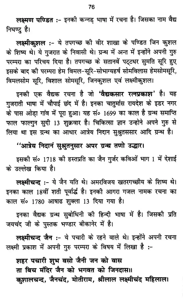 आयुर्वेदज्ञ जैनाचार्य चरित्र कोष- Ayurveda Jainacharya Charitra Kosha