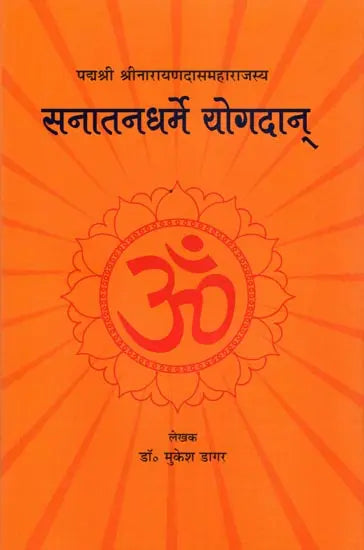 सनातनधर्मे योगदान्