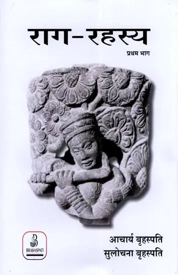 राग-रहस्य - Raag Rahasya