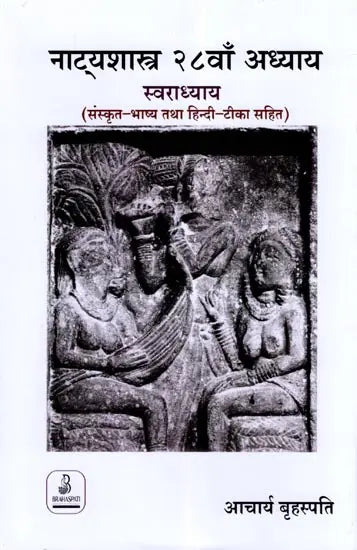 नाट्यशास्त्र २८वाँ अध्याय स्वराध्याय