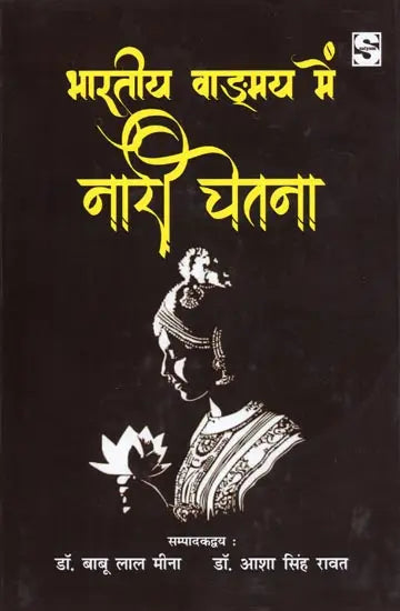 भारतीय वाङ्मय में नारी चेतना