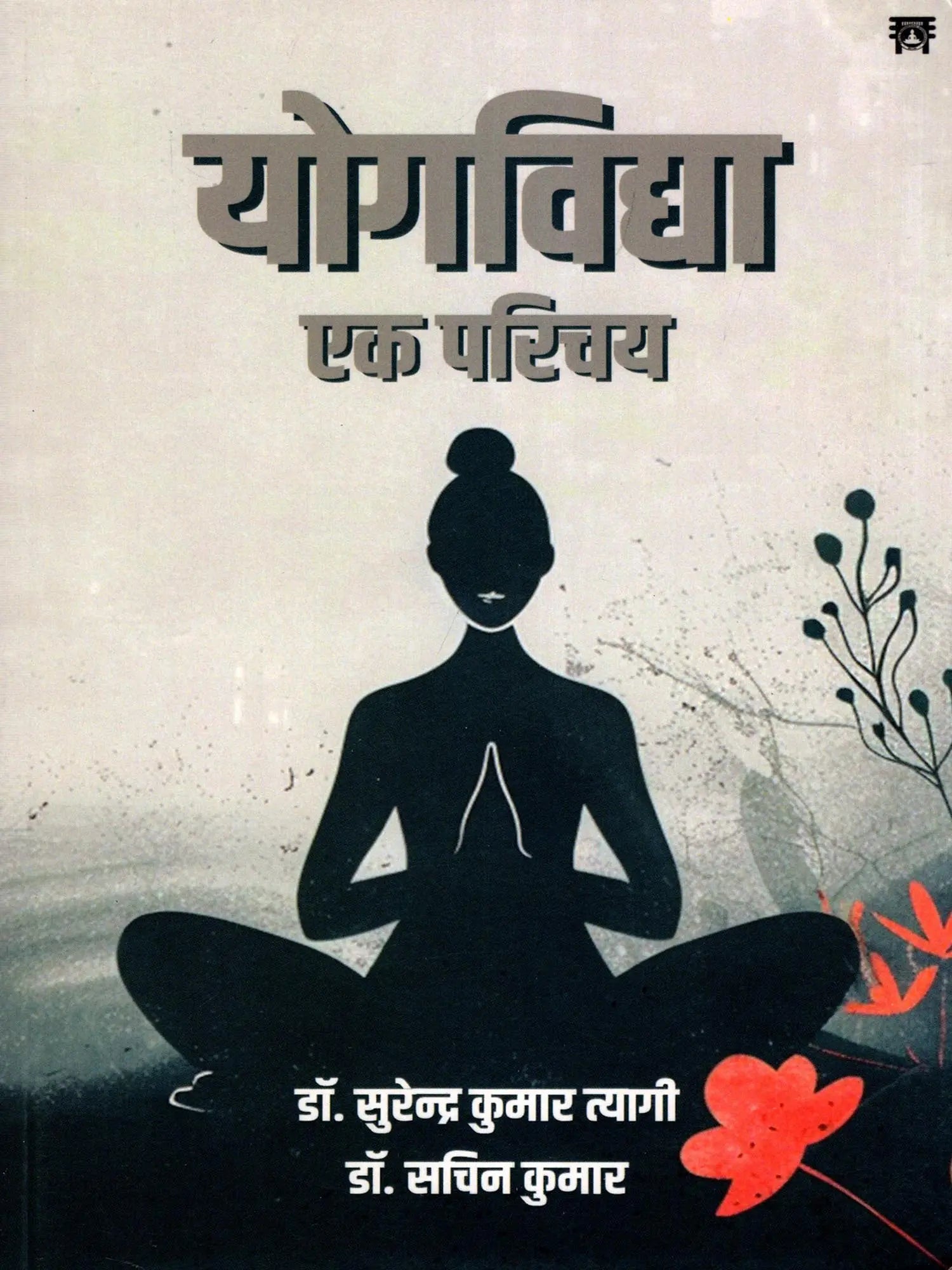 योगविद्या एक परिचय- Yoga Vidya An Introduction