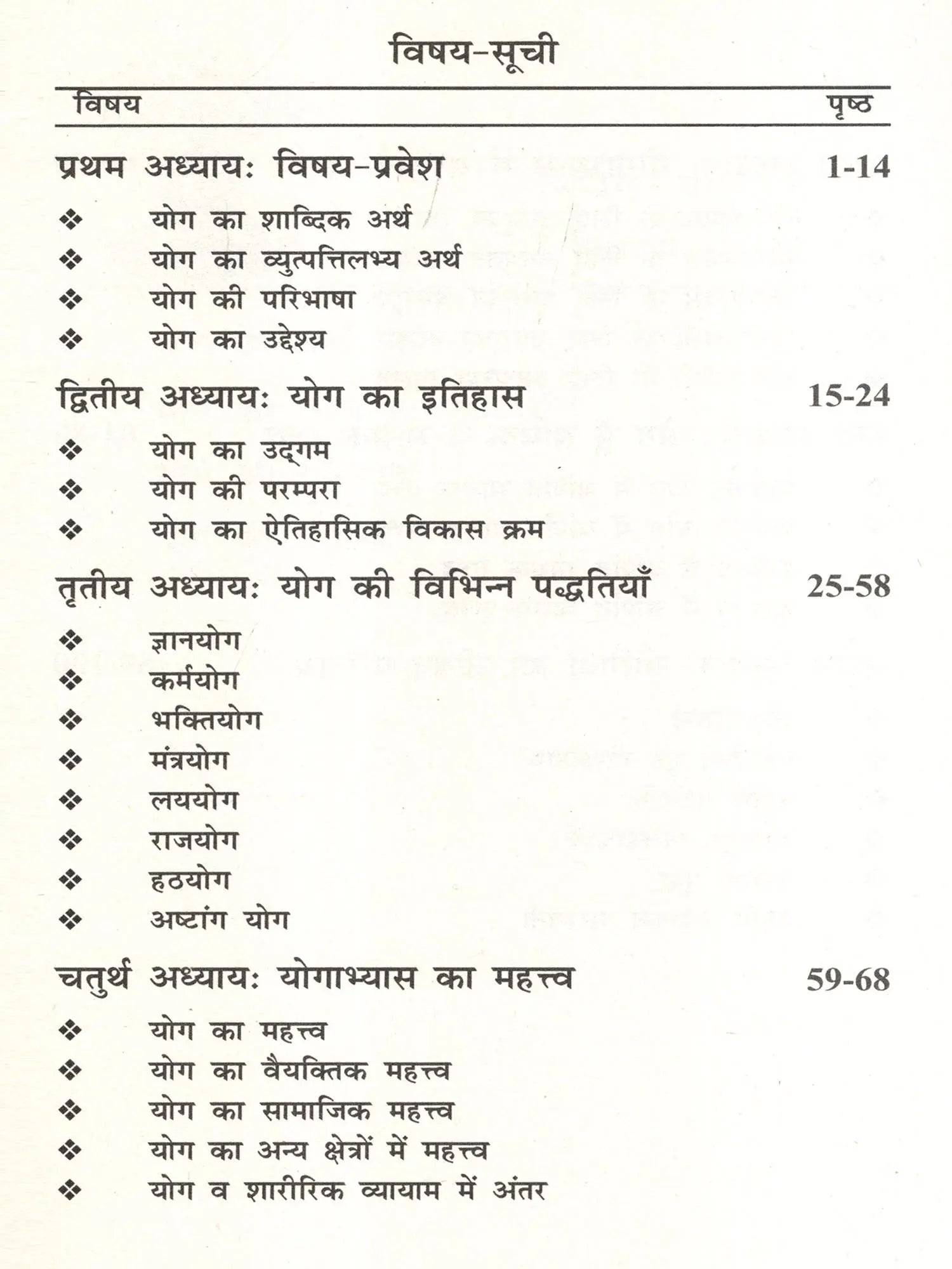 योगविद्या एक परिचय- Yoga Vidya An Introduction