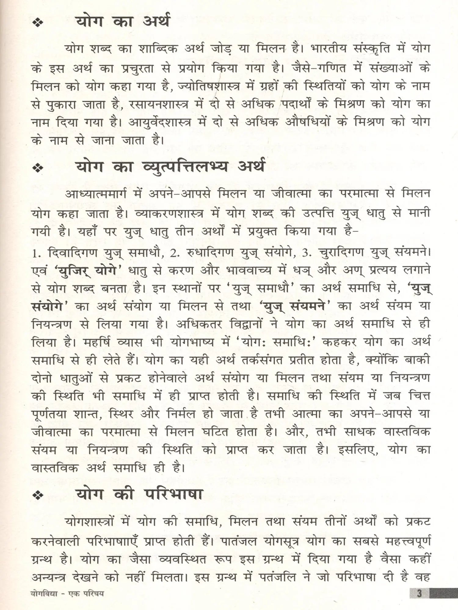 योगविद्या एक परिचय- Yoga Vidya An Introduction