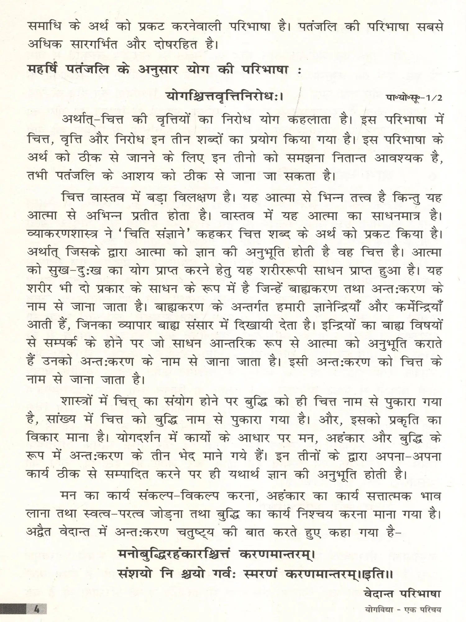 योगविद्या एक परिचय- Yoga Vidya An Introduction