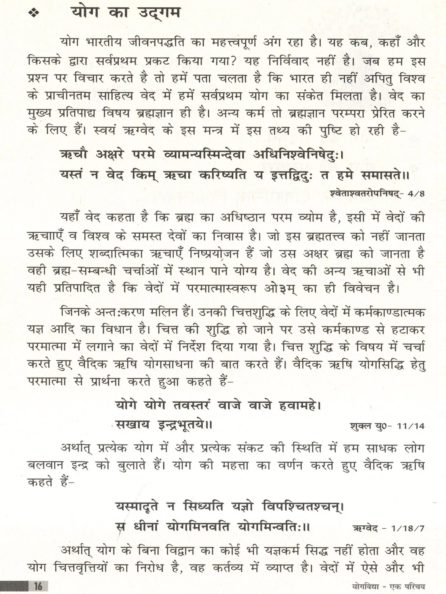 योगविद्या एक परिचय- Yoga Vidya An Introduction