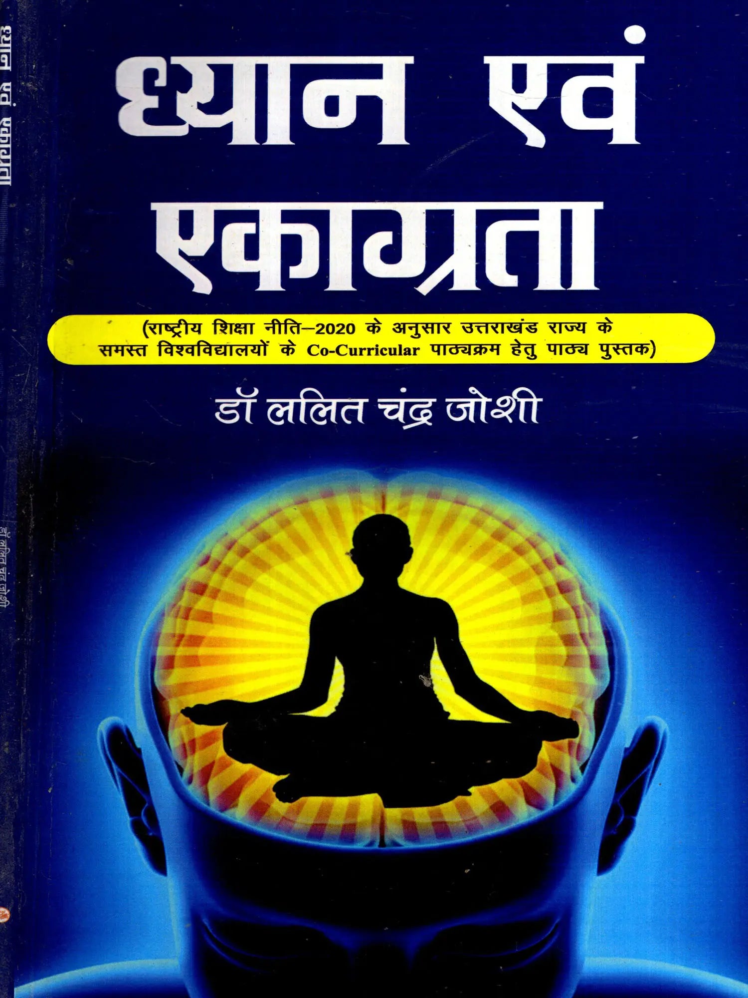 ध्यान एवं एकाग्रता