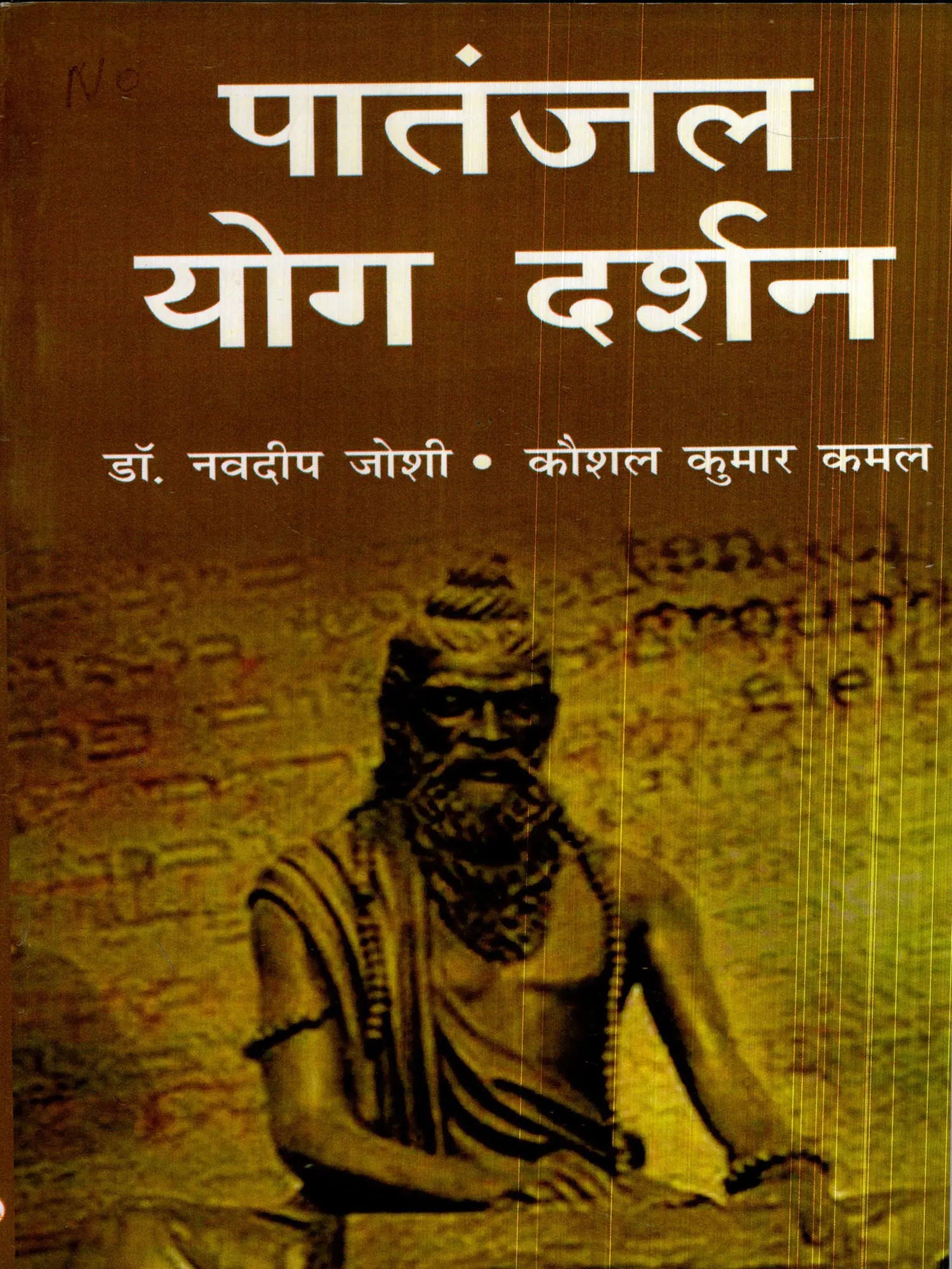 पातंजल योग दर्शन