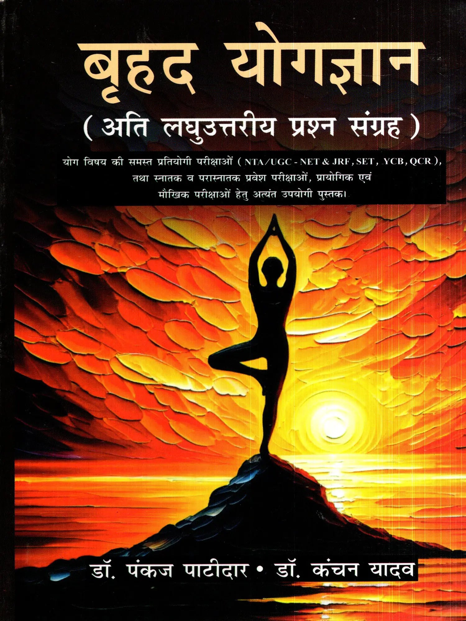 बृहद योगज्ञान