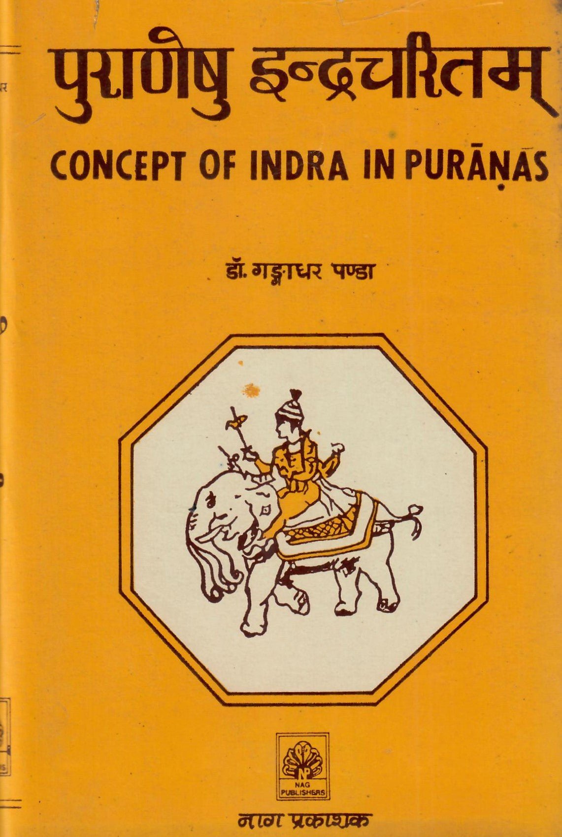 पुराणेषु इन्द्रचरितम् - Puraneshu Indracharitam - Motilal Banarsidass author
