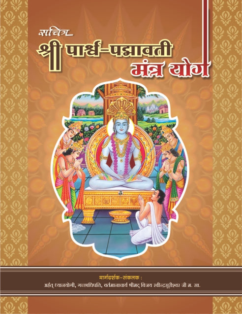 सचित्र श्री पार्थ पद्मावटी मंत्र योग- Sachitr Shri Parth Padmaavtee Mantra Yog (2016 edition)