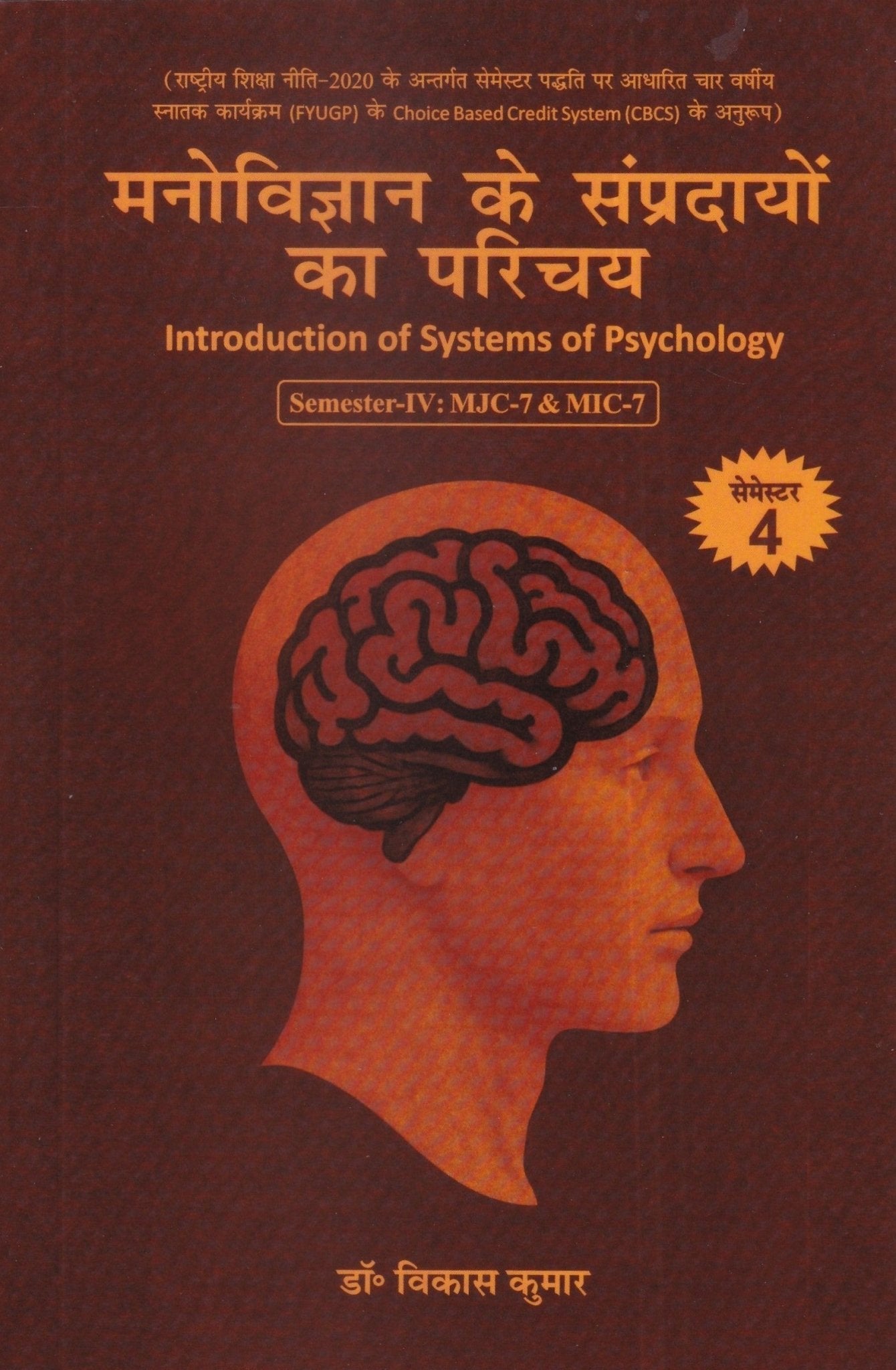 मनोविज्ञान के संप्रदायों का परिचय - Introduction of Systems of Psychology - Motilal Banarsidass author