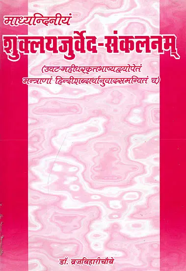 शुक्लयजुर्वेद संकलनम्- Shuklayajurved sankalanam