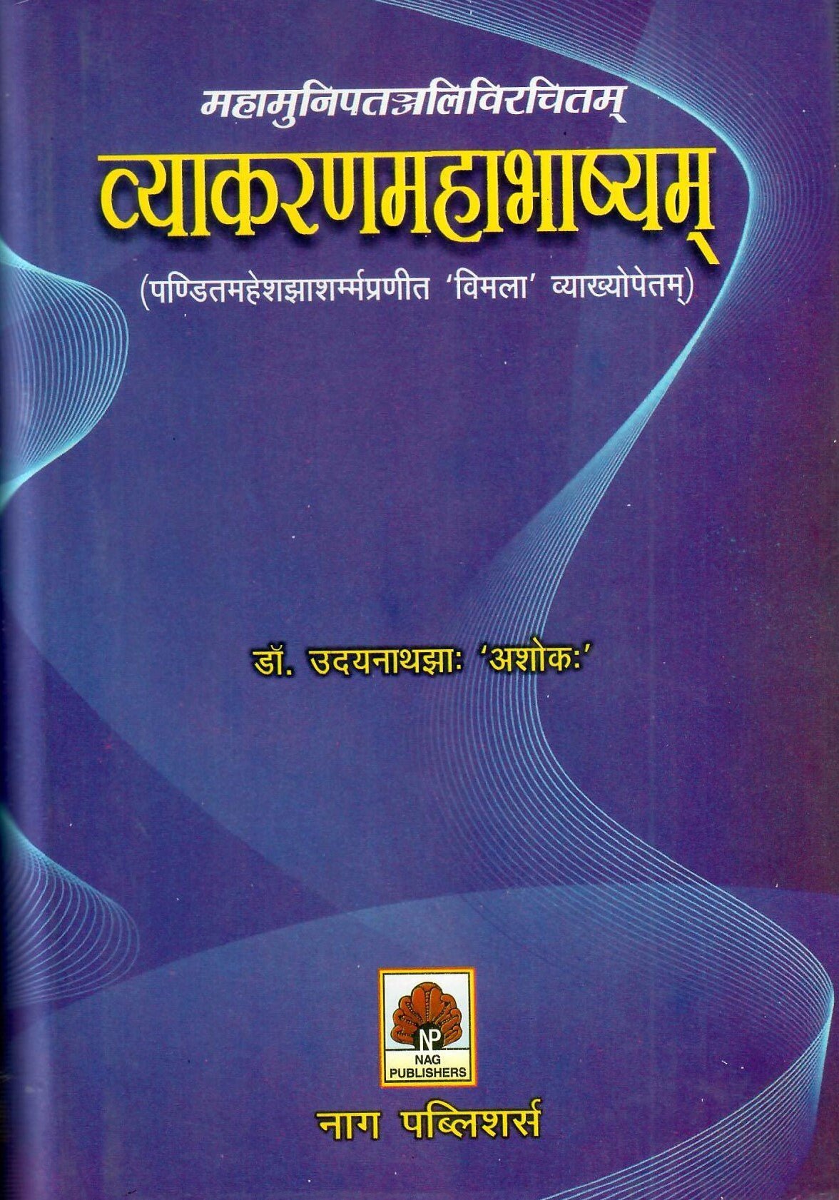 महामुनिपतञ्जलि - विरचितम् व्याकरण - महाभाष्यम् - Motilal Banarsidass author