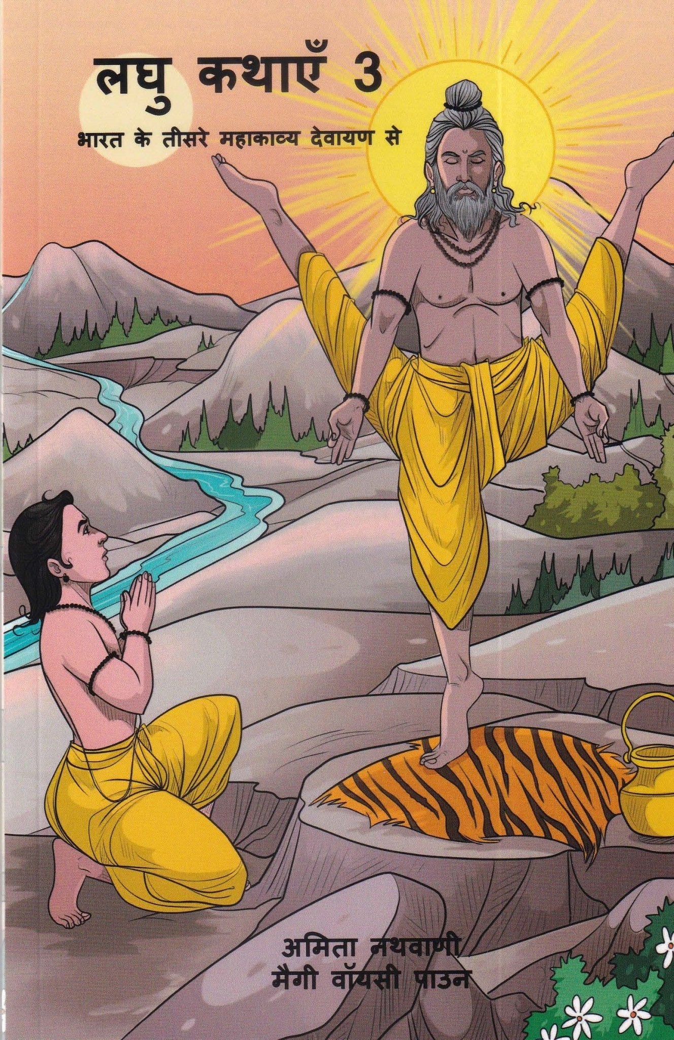 लघु कथाएँ 3 - Laghu Kathayein 3 - Motilal Banarsidass author