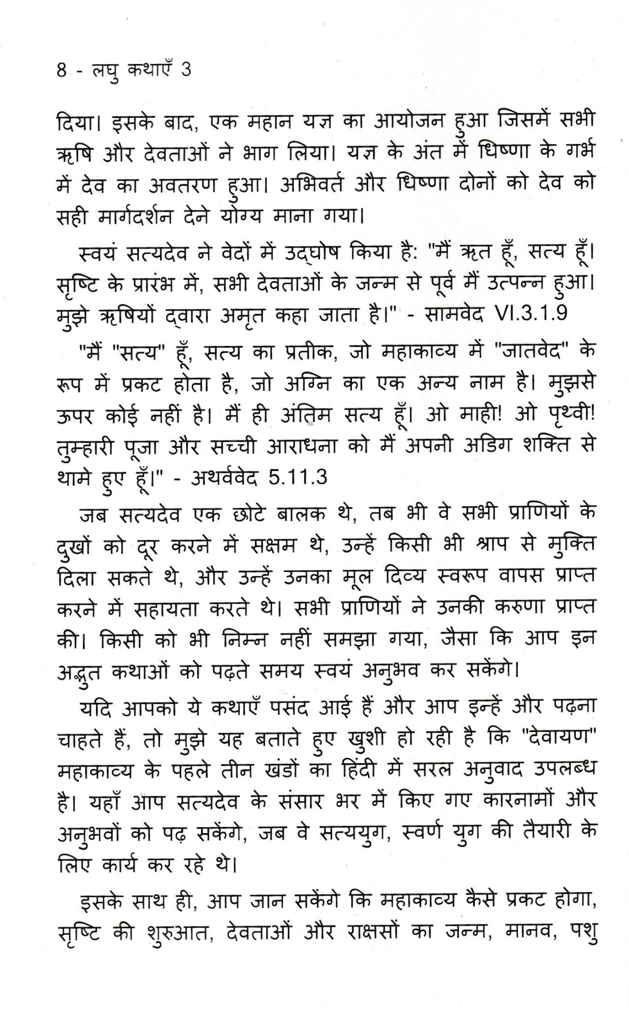 लघु कथाएँ 3 - Laghu Kathayein 3 - Motilal Banarsidass author